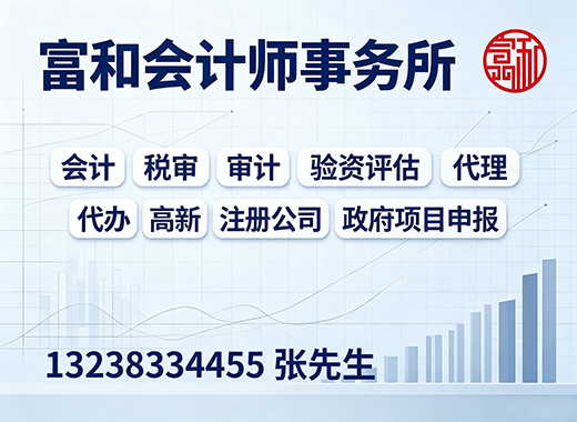 富和会计师事务所江门线上分站